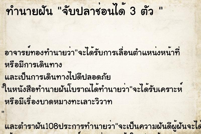 ทำนายฝัน จับปลาช่อนได้ 3 ตัว 